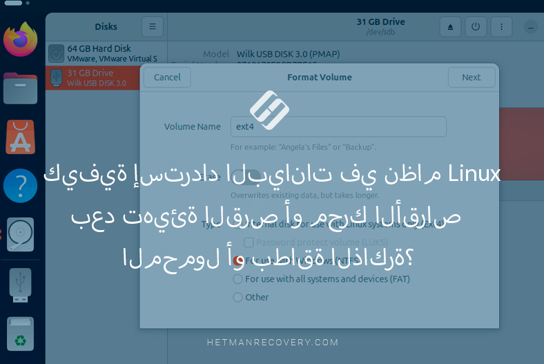 كيفية إسترداد البيانات في نظام Linux بعد تهيئة القرص أو محرك الأقراص المحمول أو بطاقة الذاكرة؟